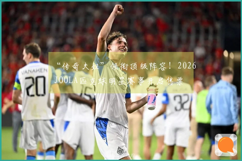 “传奇夫妇”领衔顶级阵容！2026 JOOLA匹克球明星赛事开启售票