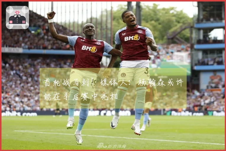 首轮战马刺！媒体人：杨瀚森或许能在季后赛中亮相