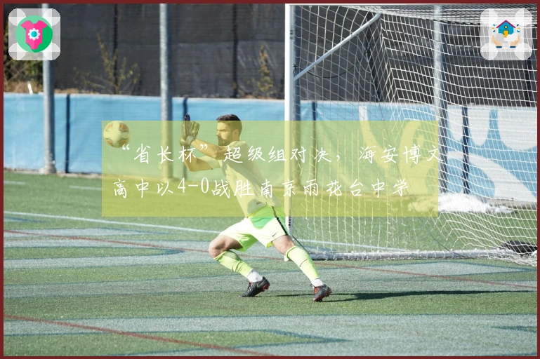“省长杯”超级组对决，海安博文高中以4-0战胜南京雨花台中学