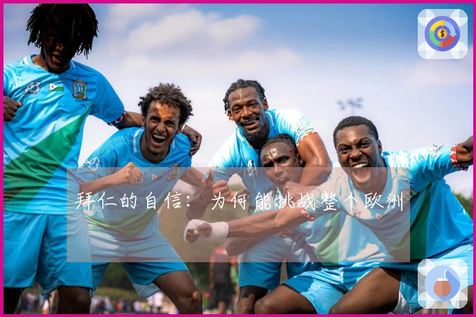 拜仁的自信：为何能挑战整个欧洲