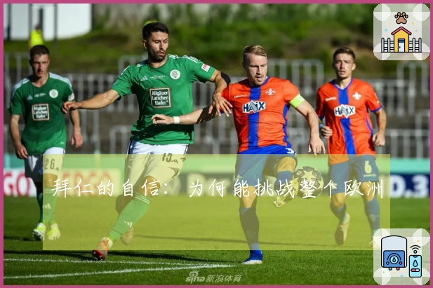 拜仁的自信：为何能挑战整个欧洲