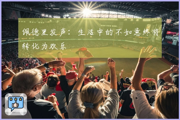 佩德里发声：生活中的不如意终将转化为欢乐