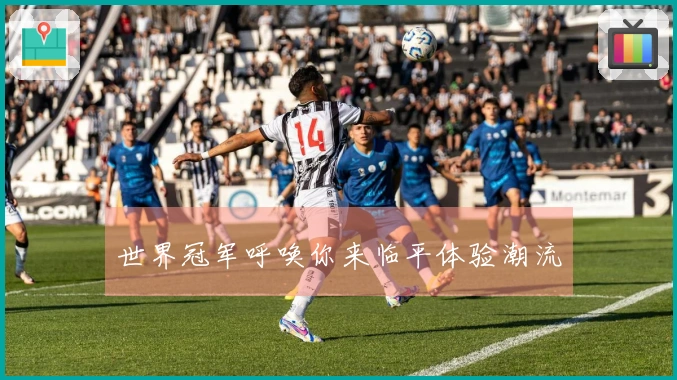 世界冠军呼唤你来临平体验潮流