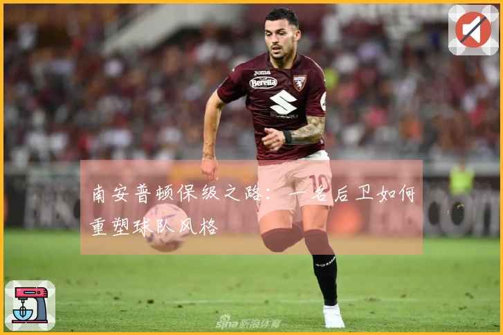 南安普顿保级之路：一名后卫如何重塑球队风格