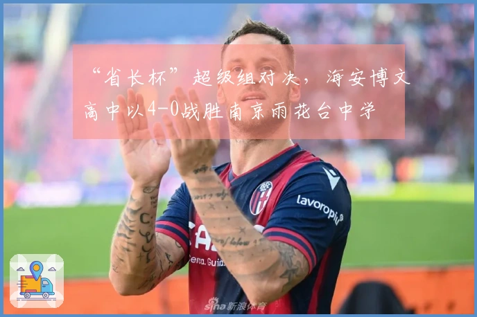 “省长杯”超级组对决，海安博文高中以4-0战胜南京雨花台中学