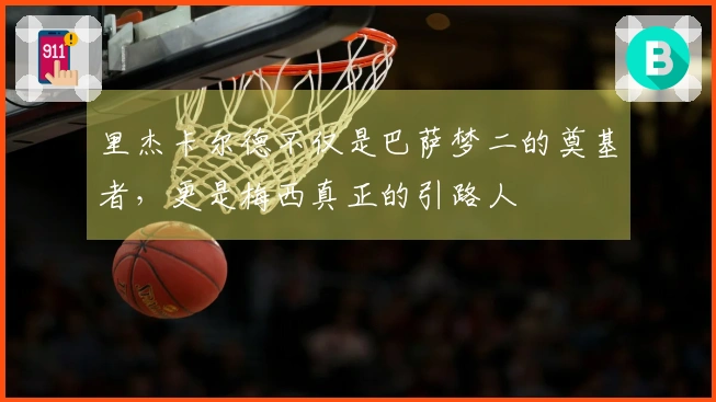 里杰卡尔德不仅是巴萨梦二的奠基者，更是梅西真正的引路人