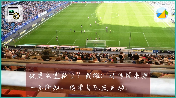 被更衣室孤立？戴维：对传闻来源一无所知，我常与队友互动。