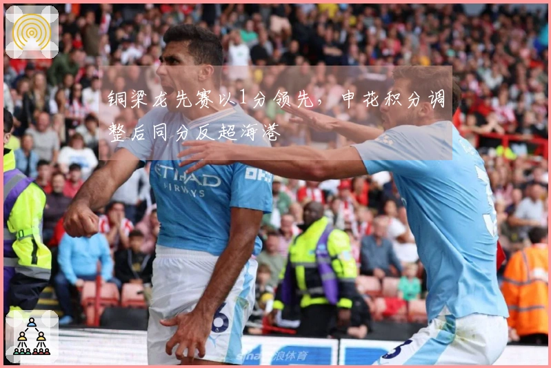 铜梁龙先赛以1分领先，申花积分调整后同分反超海港