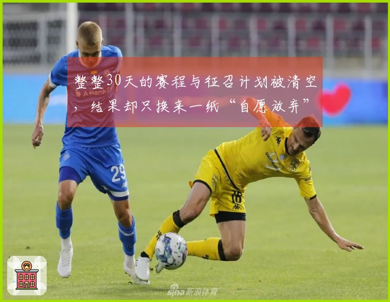 整整30天的赛程与征召计划被清空，结果却只换来一纸“自愿放弃”！