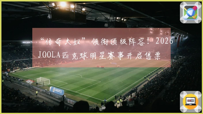 “传奇夫妇”领衔顶级阵容！2026 JOOLA匹克球明星赛事开启售票