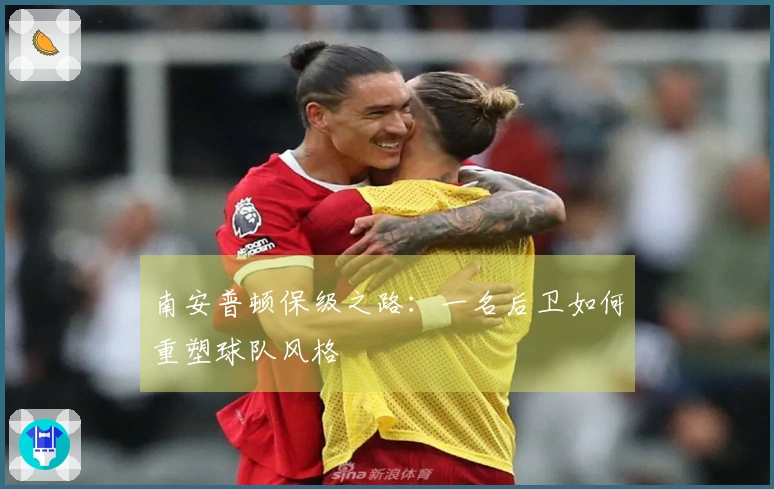 南安普顿保级之路：一名后卫如何重塑球队风格