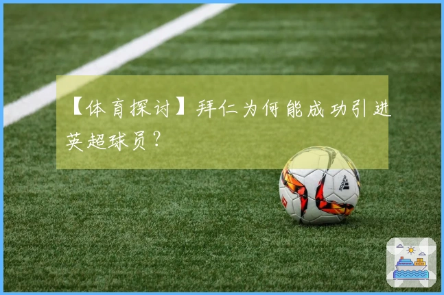 【体育探讨】拜仁为何能成功引进英超球员？